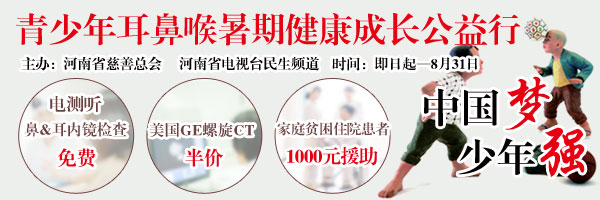 “少年强 中国梦”——青少年耳鼻喉暑期健康成长公益行