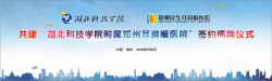 “湖北科技学院附属郑州耳鼻喉医院”在郑州民生耳鼻喉医院签约挂牌成立